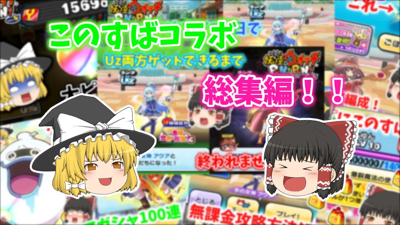 【総集編】ぷにぷに×この素晴らしい世界に祝福を！ 総集編！！(2024年5月前半イベント)