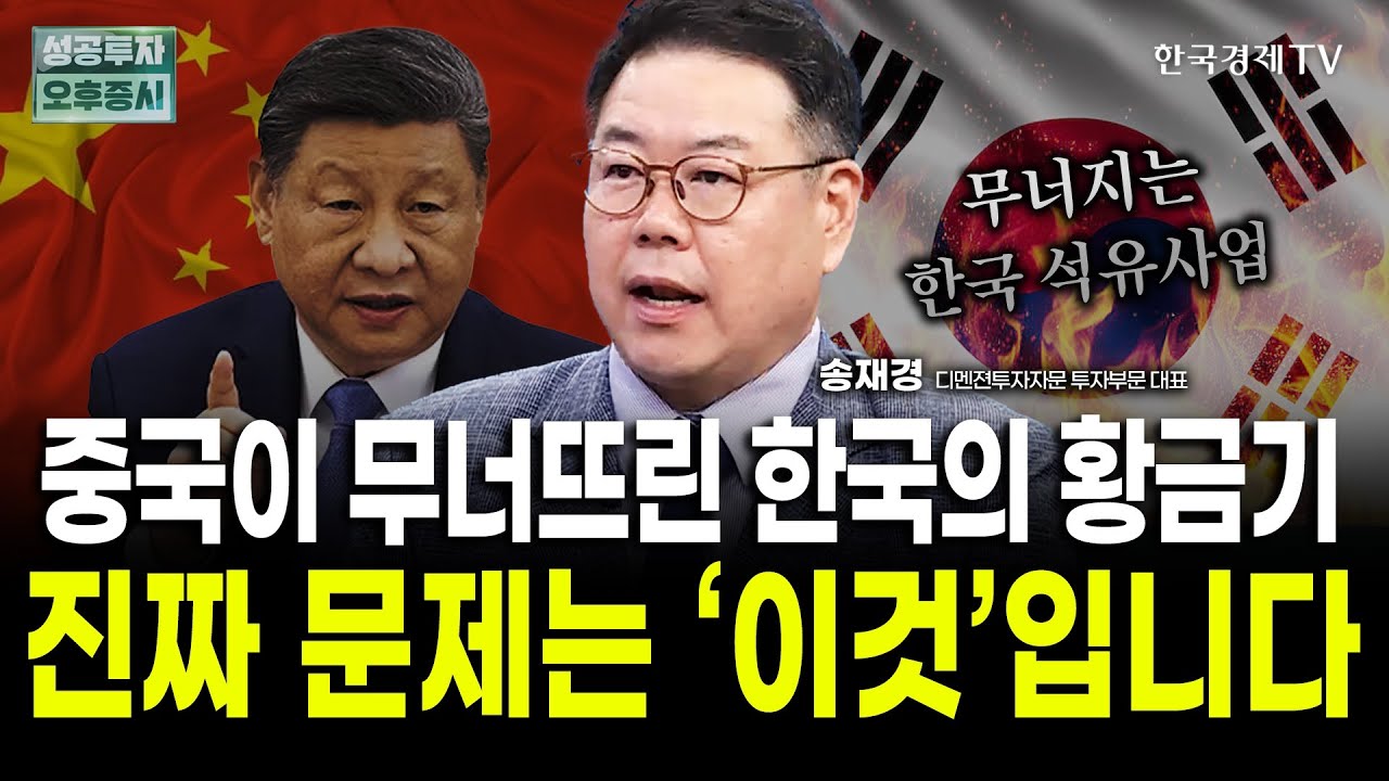 석유화학 대참사, 3년은 더 간다｜송재경 디멘젼투자자문 투자부문 대표
