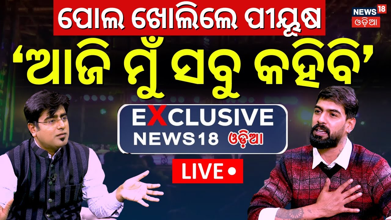 Live: କୋର୍ଟଙ୍କ ନୋଟିସ୍, ସତ ଖୋଲିଲେ ପୀୟୂଷ । Piyush Tripathy Interview | Jatra News | Court on Piyush