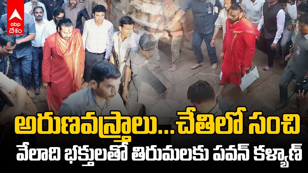 AP Deputy CM Pawan Kalyan Tirumala | అలిపిరి నుంచి కాలినడకన పవన్ కళ్యాణ్ | ABP Desam