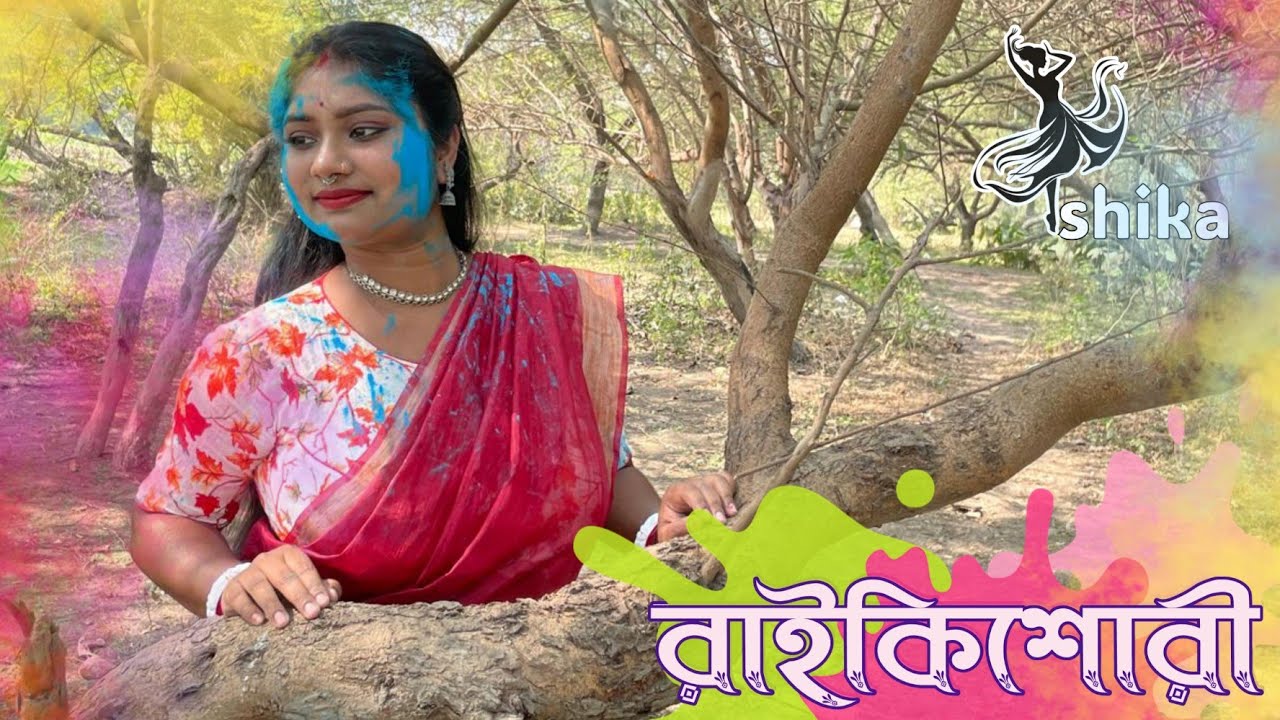 Raikishori ।। রাইকিশোরি।।Holi Special Dance | |