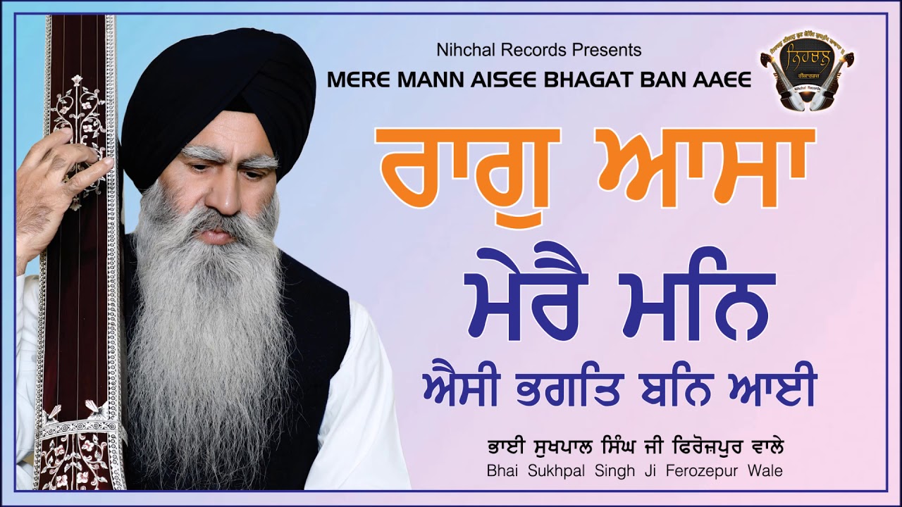 MERE MANN AISEE BHAGAT BAN AAE | Bhai Sukhpal Singh Ji | Ferozepur Wale | RAAG | ASSA | Gurbani |
