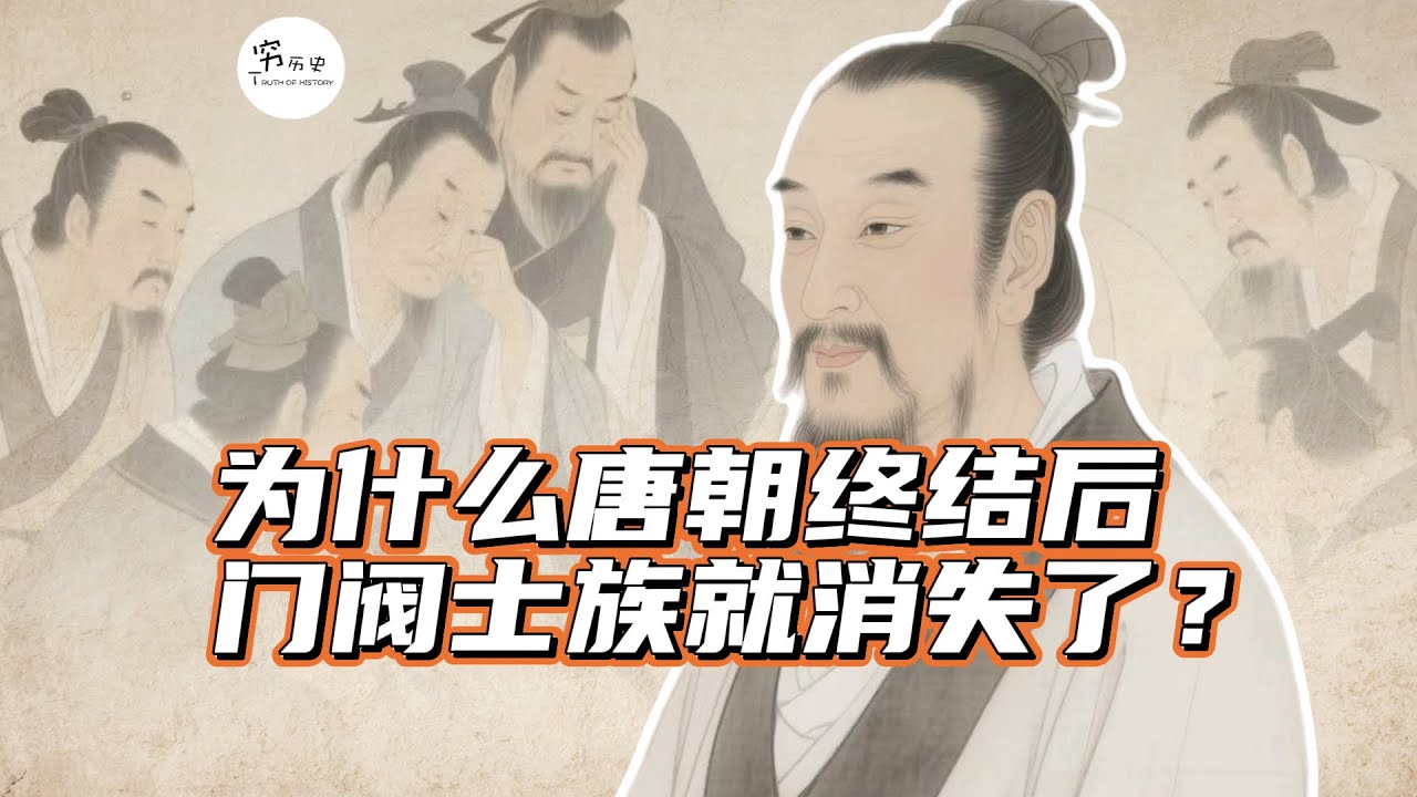 为什么唐朝灭亡后，门阀士族就消失了？