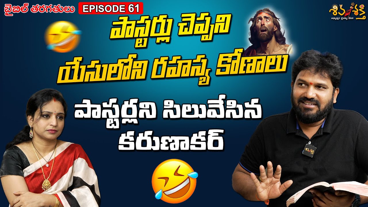 పాస్టర్లని సిలువేసిన కరుణాకర్ || Bible Classes Episode - 61 || Karunakar Sugguna, Srilakshmi