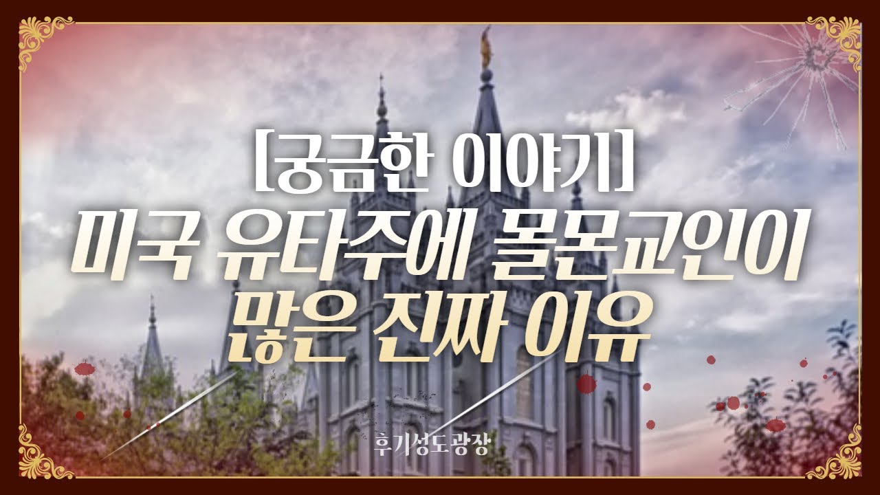 미국 유타주에 몰몬교인이 많은 진짜 이유