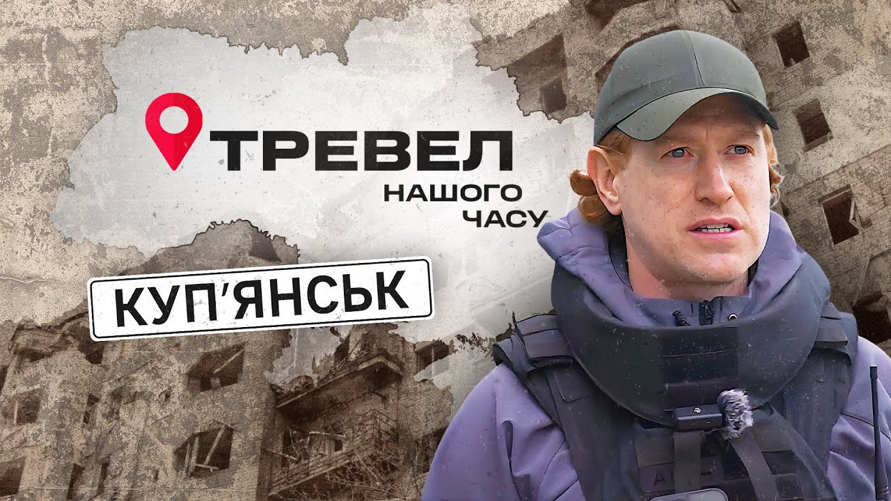 Куп’янськ | 