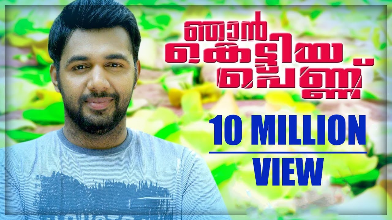 ഞാന്‍ കെട്ടിയ പെണ്ണിനിത്തിരി ചന്തം കുറവാണ് | Njan Kettiya Penninithiri Chanatham | Saleem Kodathoor