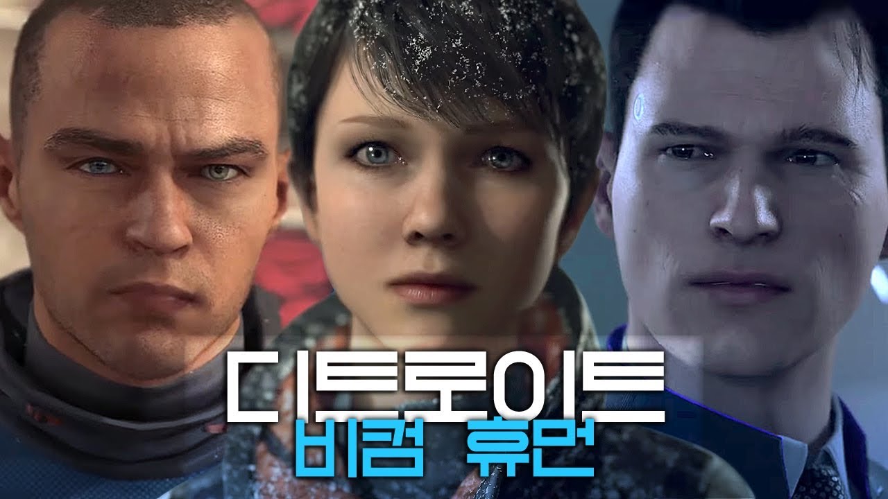 감정이 생긴 안드로이드들의 이야기  *디트로이트 비컴 휴먼