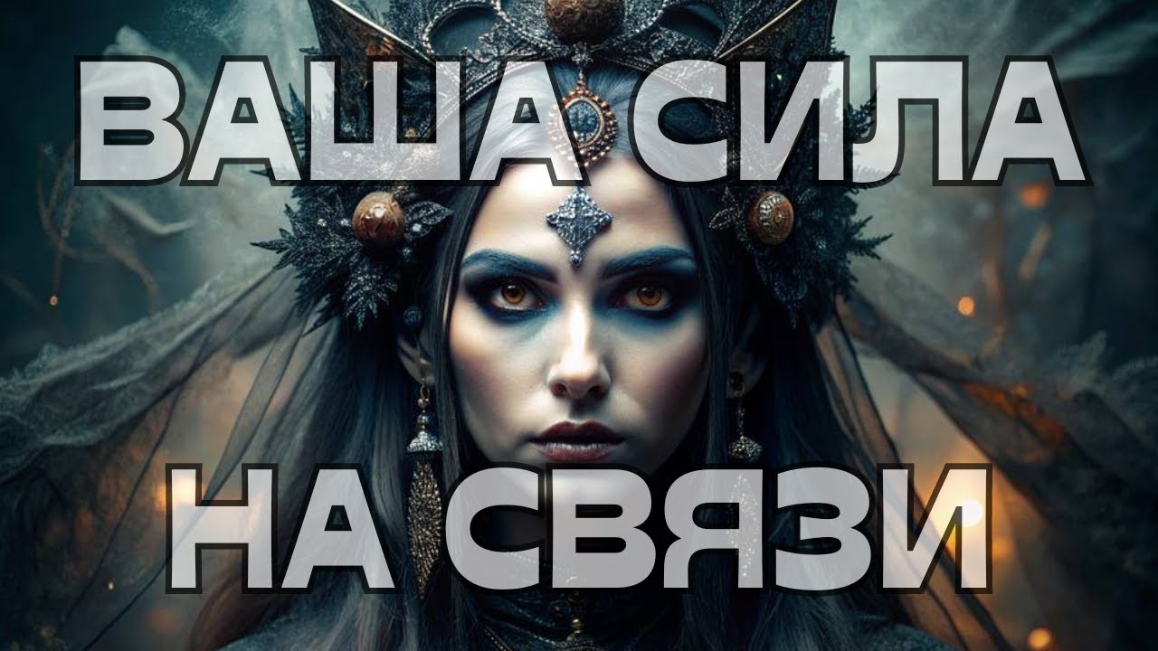 🔔ВАША СИЛА НА СВЯЗИ☎️🪬🔮