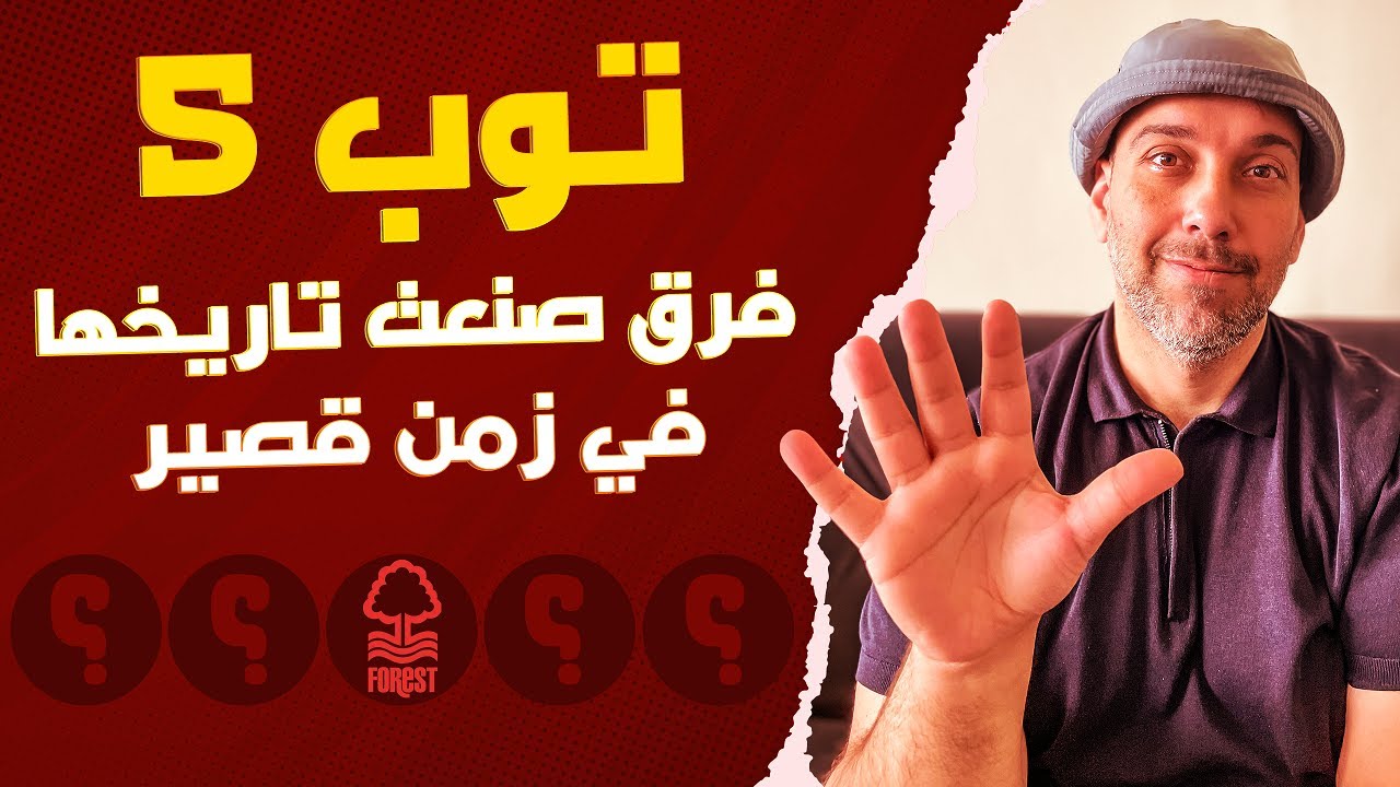 توب 5 | أندية صنعت تاريخ في سنوات ثم صامت