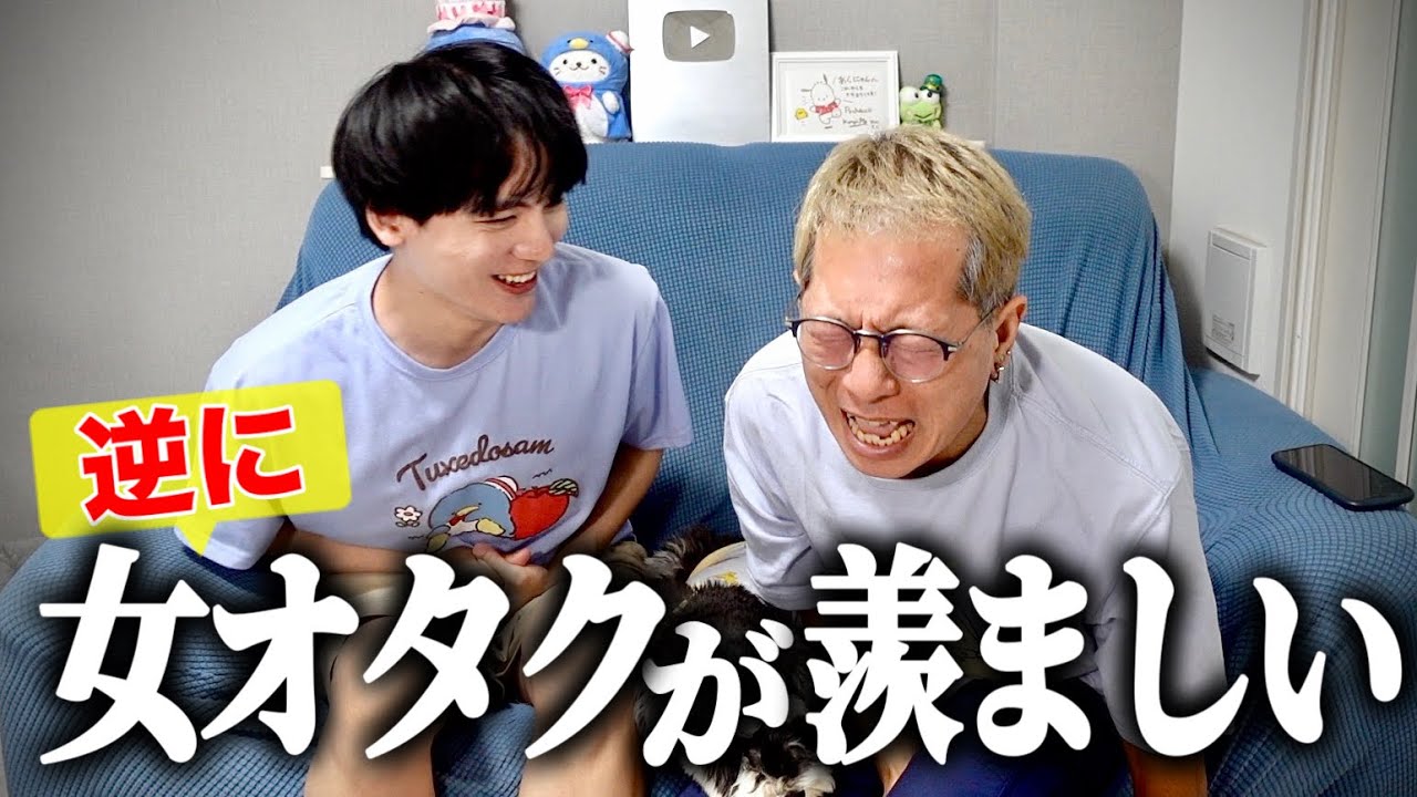 【逆に】女オタクが羨ましいと思う瞬間