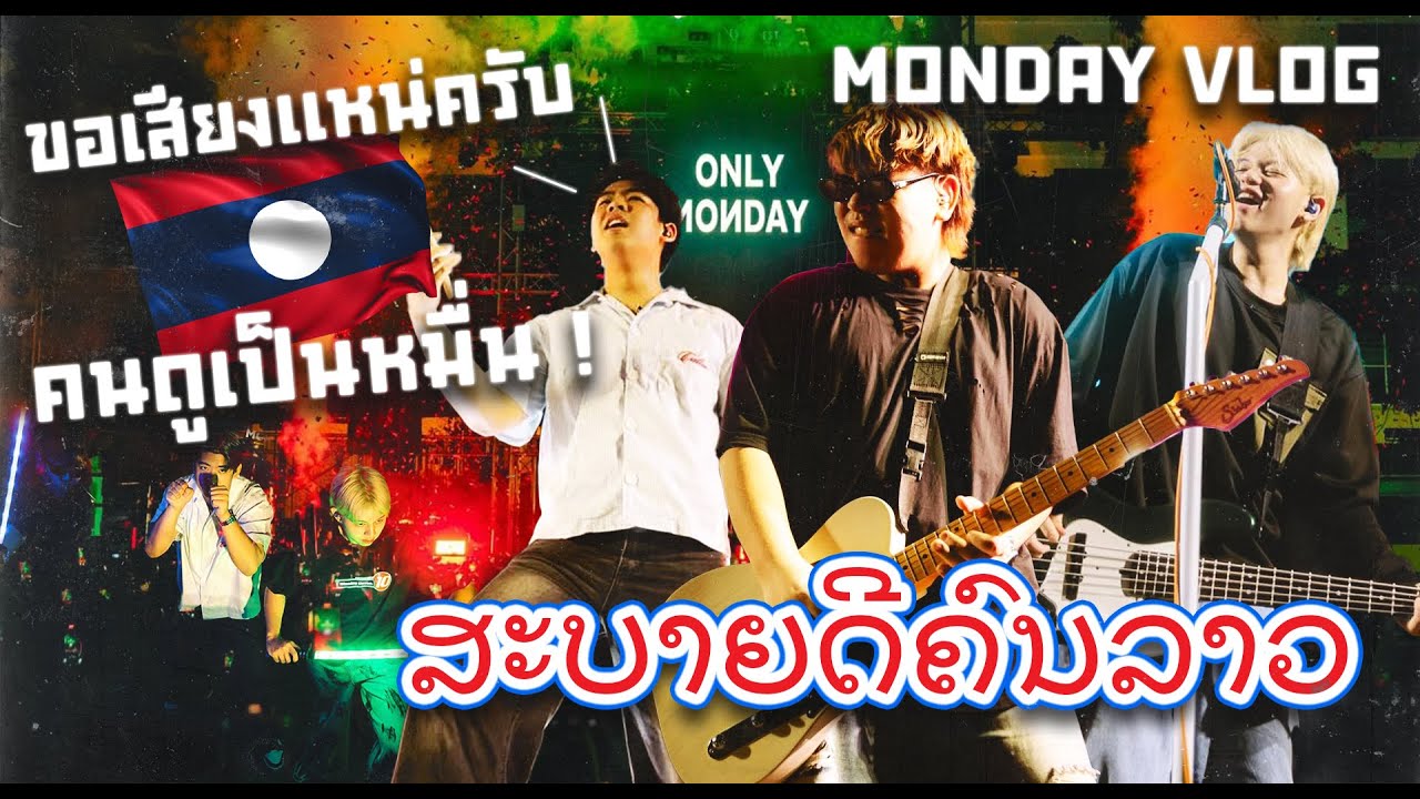 MONDAY VLOG EP.12 | ສະບາຍດີ มาทัวร์ลาวครั้งที่ 3 รอบนี้คนดูเป็น 10,000  !!!