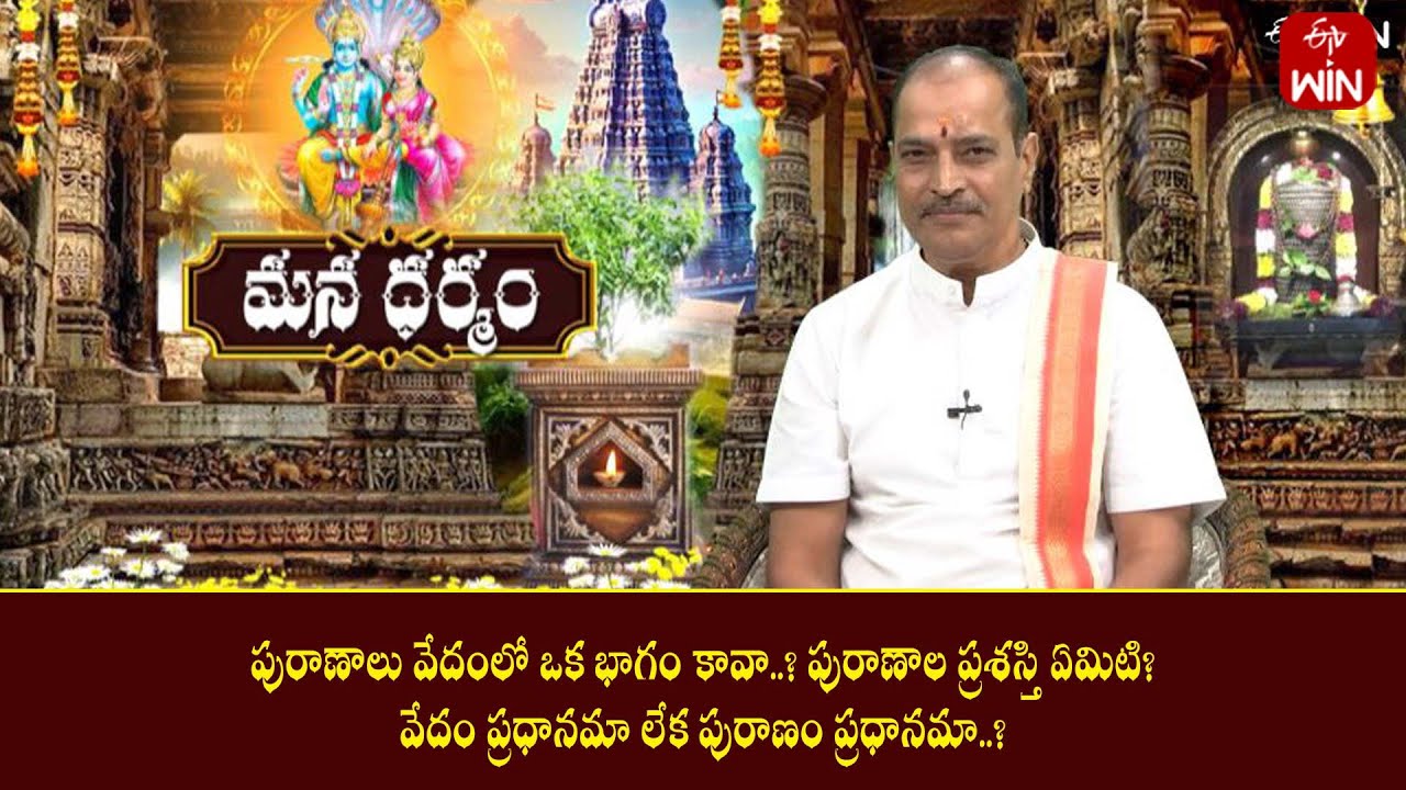 పురాణాలు వేదంలో ఒక భాగం కావా?పురాణాల ప్రశస్తి ఏమిటి?వేదం ప్రధానమా లేక పురాణం ప్రధానమా| Mana Dharmam