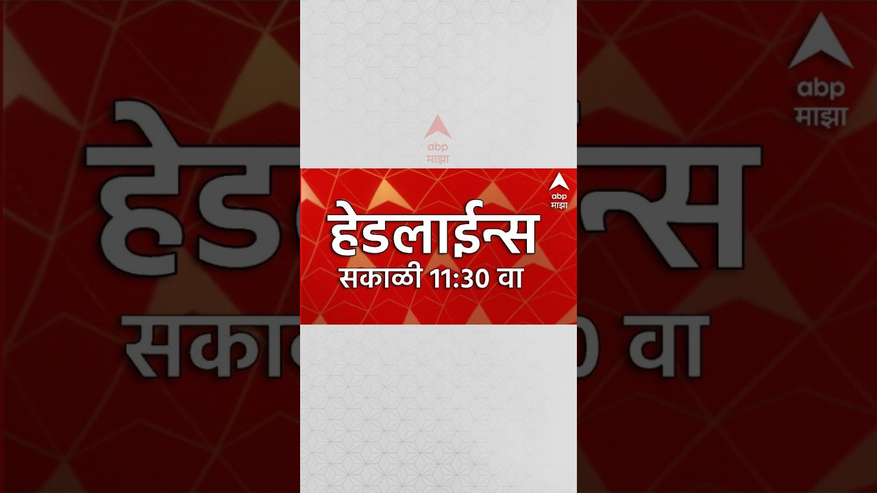 ABP Majha Headlines Today : 11:30AM : 31 Aug 2026 : एबीपी माझा हेडलाईन्स: Marathi News Live