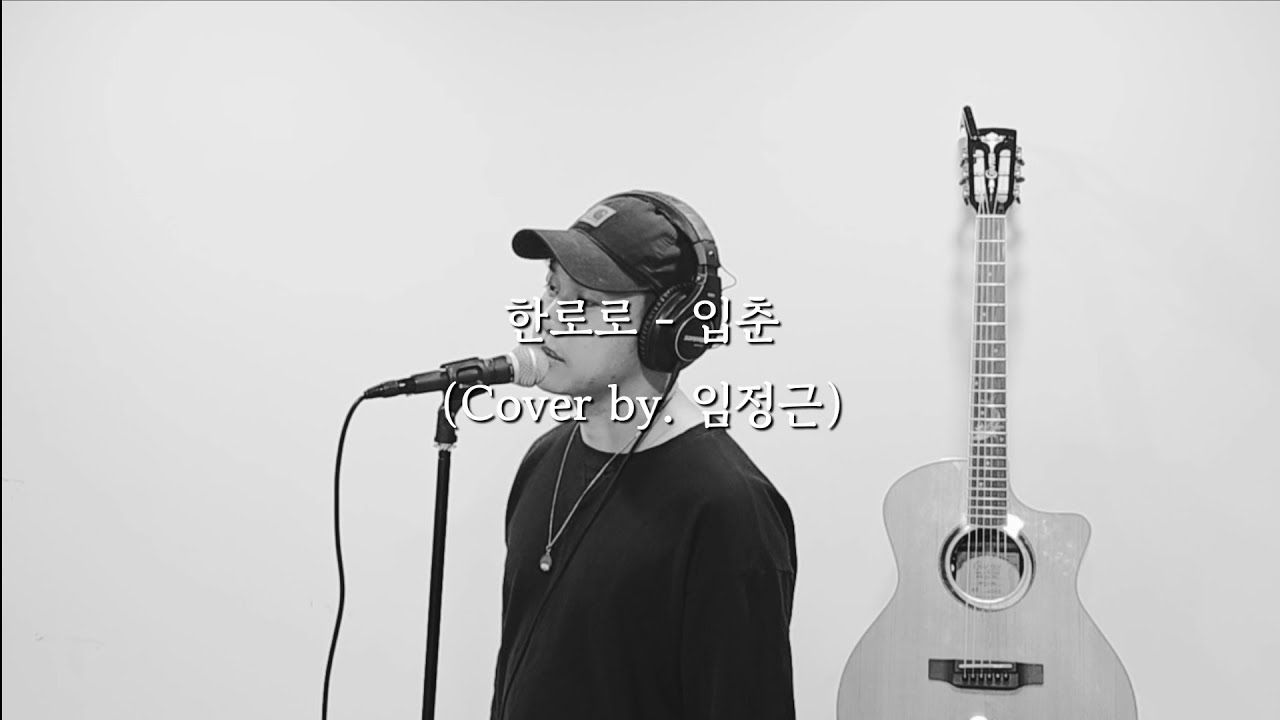 한로로 - 입춘 (Cover by. 임정근)