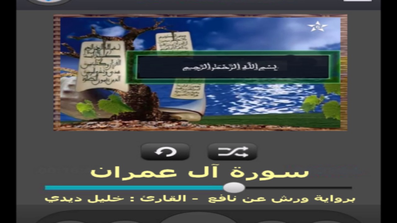 سورة آل عمران برواية ورش عن نافع القارئ خليل ديدي