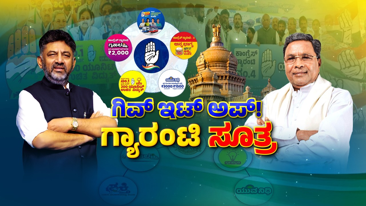 ‘Give It Up’ Formula | Siddaramaiah |  ಮೋದಿ ಸೂತ್ರ ಅನುಸರಿಸಲು ಮುಂದಾದ ಸರ್ಕಾರ | Zee Kannada News