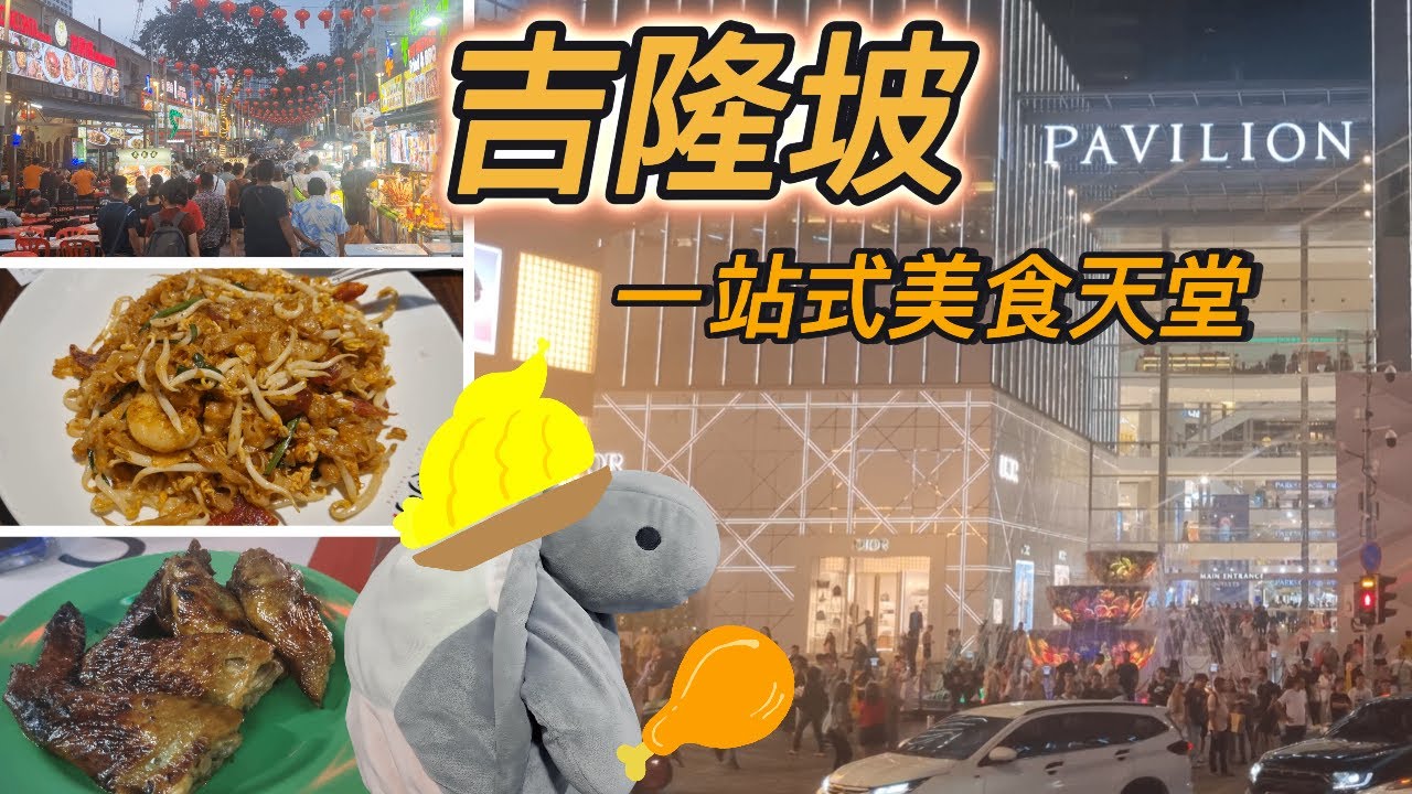 【吉隆坡2024:美食天堂亚罗街+星光大道】好奇龟步行走完(亚罗街 Jalan Alor）, (柏威年 Pavilion), (星光大道 Bintang Walk), (飞轮海 Fahrenheit)
