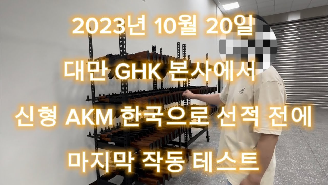 2023. 10. 20 신형 AKM GHK 대만 본사에서 한국으로 제품 보내기전 마지막 작동테스트