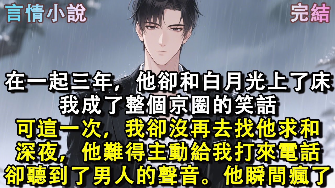 在一起三年，他卻和白月光滾到了床上。我成了整個京圈的笑話。所有人都等著我找他求和。可這一次，我卻沒再出現。深夜，他難得主動給我打來電話，卻聽到了男人的聲音。他瞬間瘋了。#小說 #現言