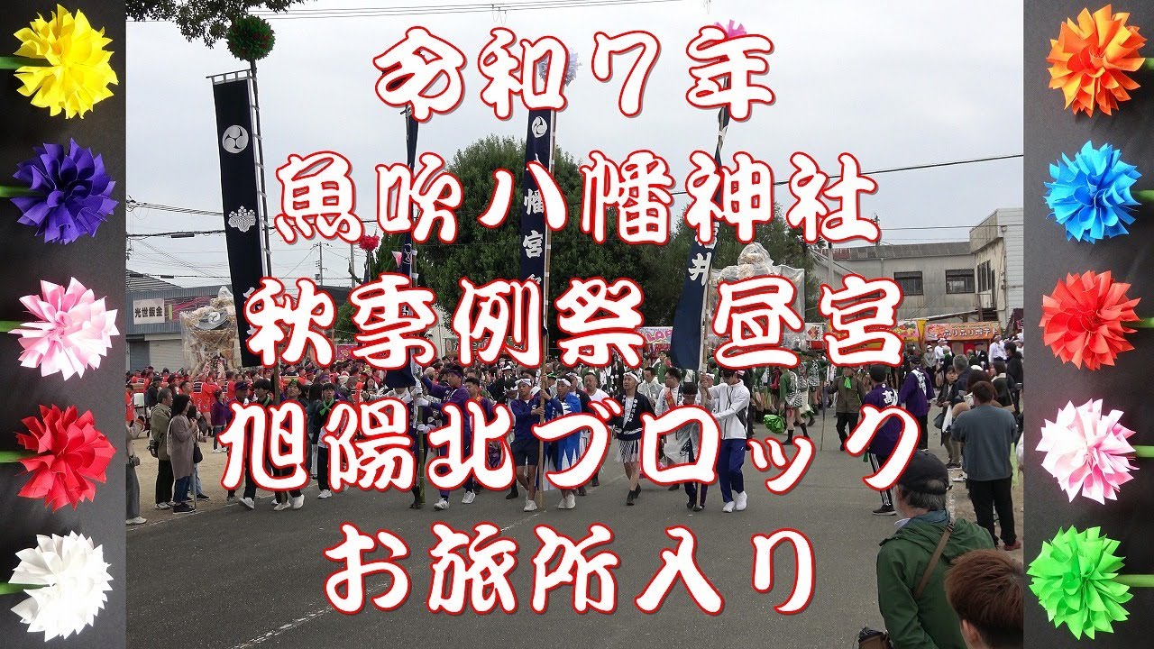 2025 令和7年 魚吹八幡神社 秋季例祭（昼宮） 旭陽北ブロック お旅所入り