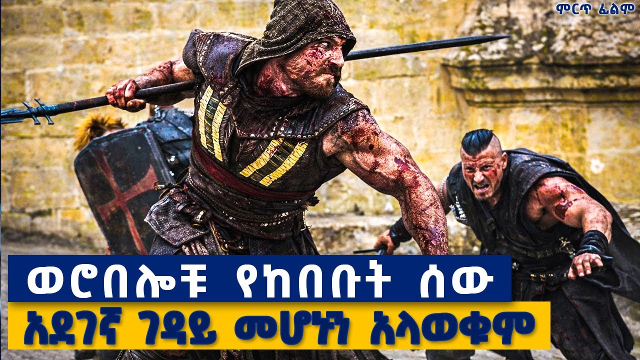 ለዘመናት ሲሰለጥን የነበር ገዳይ መሆኑን ሳያውቁ፣ ያለውን ሊወስዱ መጡ........ምርጥ አክሽን ፊልም