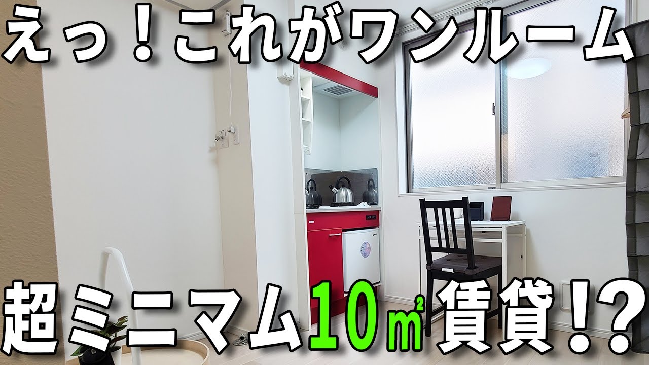 ガチ狭小住宅！超超ミニマムア賃貸アパートの2部屋の内見になります！