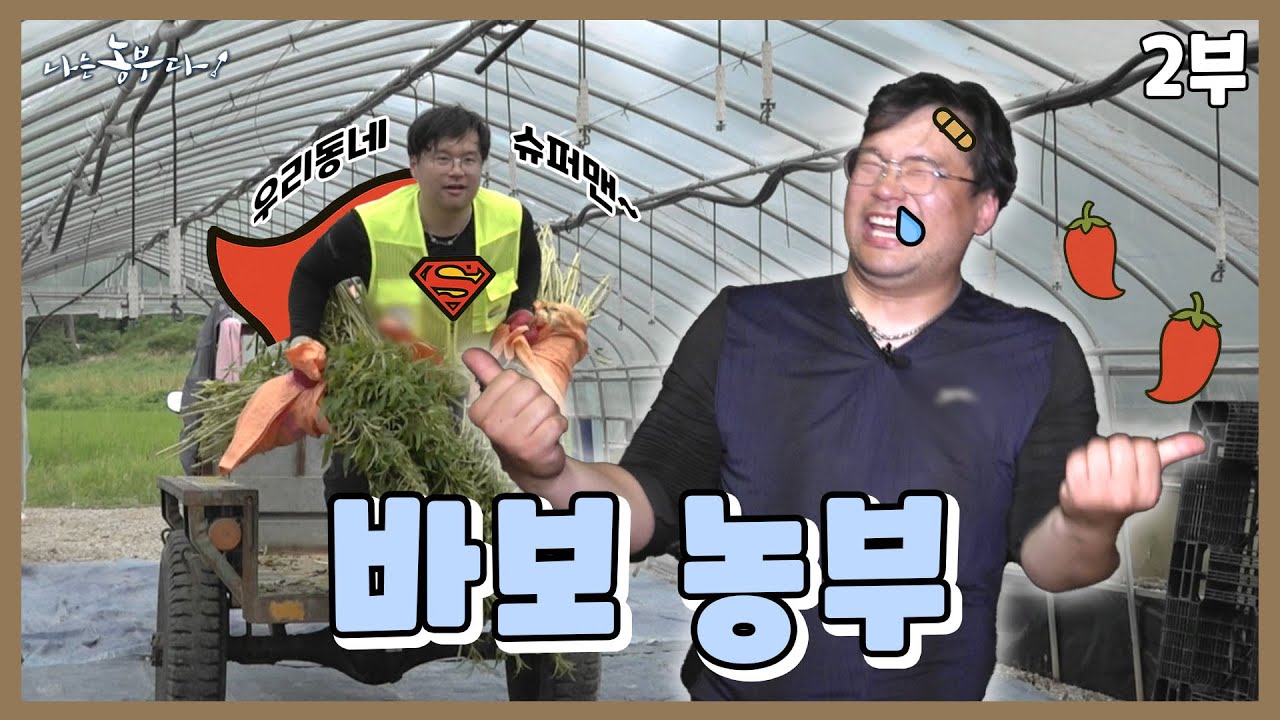 [나는농부다 368회 2부] 무한 긍정! 웃음을 심는 바보 농부