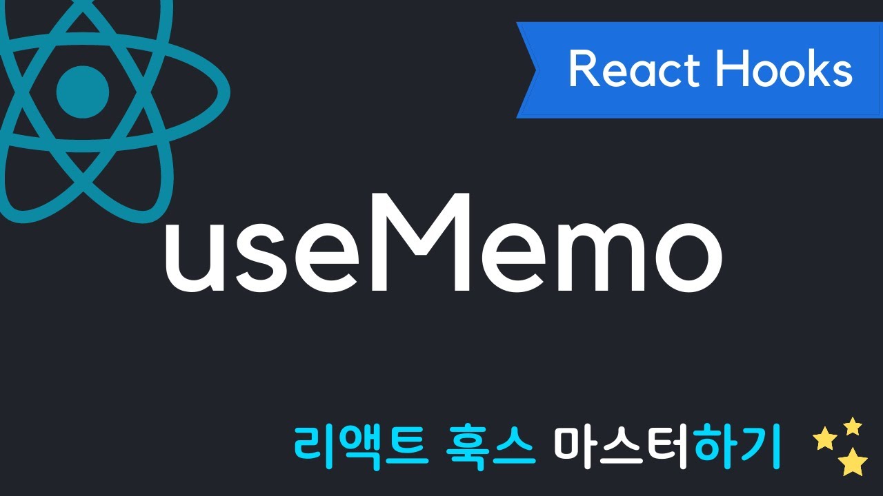 React Hooks에 취한다 - useMemo 제대로 사용하기 | 리액트 훅스 시리즈