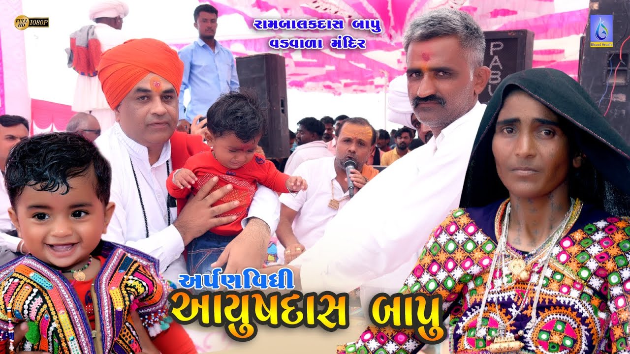 Ayushdas Bapu /Rambalakdas Bapu / Vadavala Mandir Dudhai /Bhumi Studio Rapar