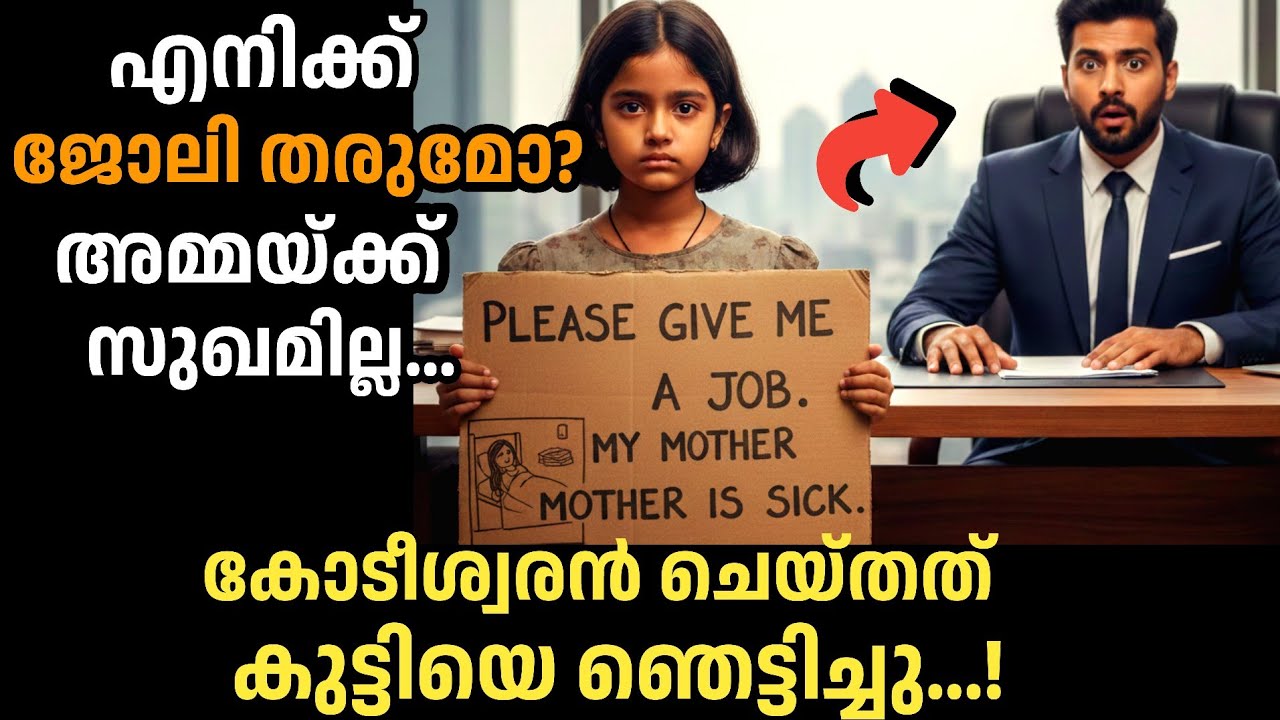 ജോലി തരുമോ സർ അമ്മയ്ക്ക് സുഖമില്ല ചെറിയ കുട്ടിയുടെ ചോദ്യം കേട്ട കോടീശ്വരൻ|manassu nirakkum kadhakal|