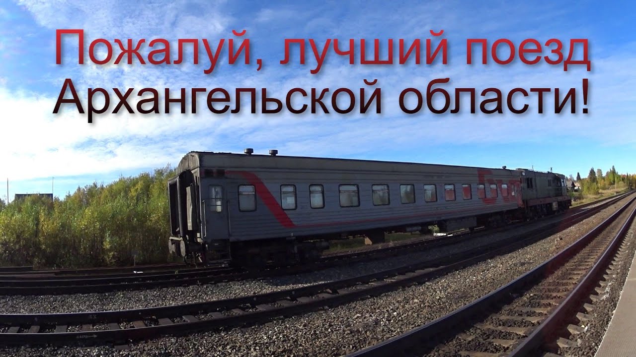 Пожалуй, лучший поезд Архангельской области. Поездка Ломовое-Обозерская.