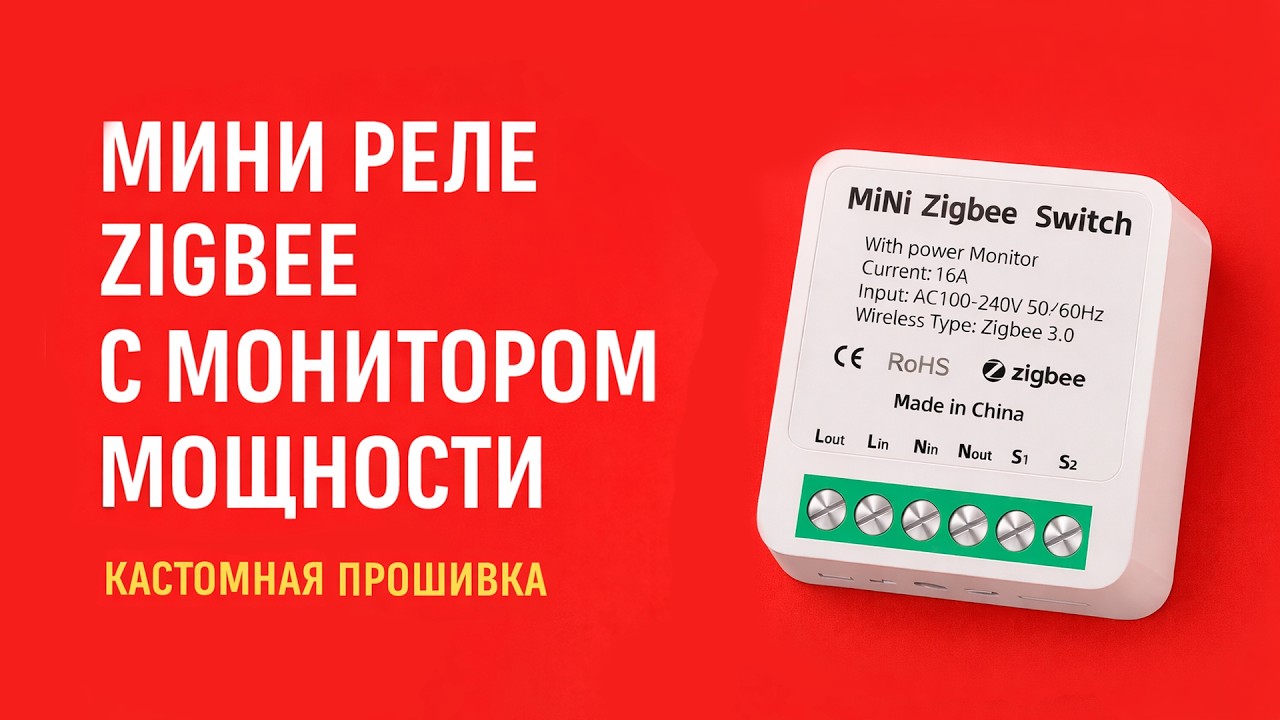 Мини реле zigbee с монитором мощности. Кастомная прошивка.