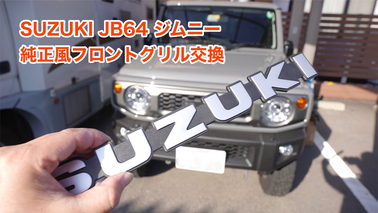 SUZUKI JB64 ジムニー スズキ純正風 フロントグリル交換 #725 [4K]