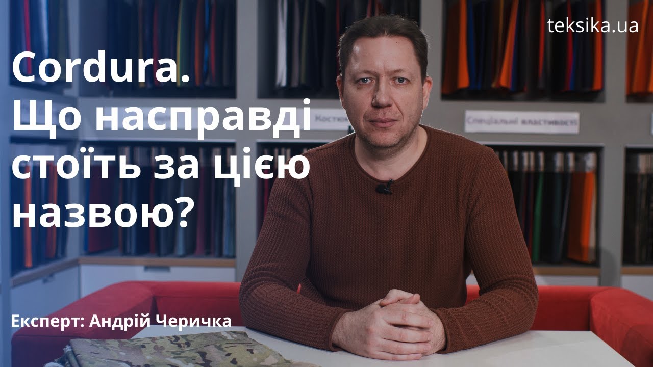 Cordura. Що насправді стоїть за цією назвою?