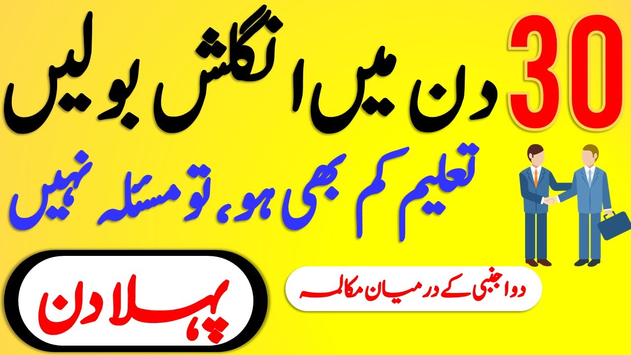 30 Days English Speaking Course | Daily English Speaking Practice with Urdu Explanation | Day 1