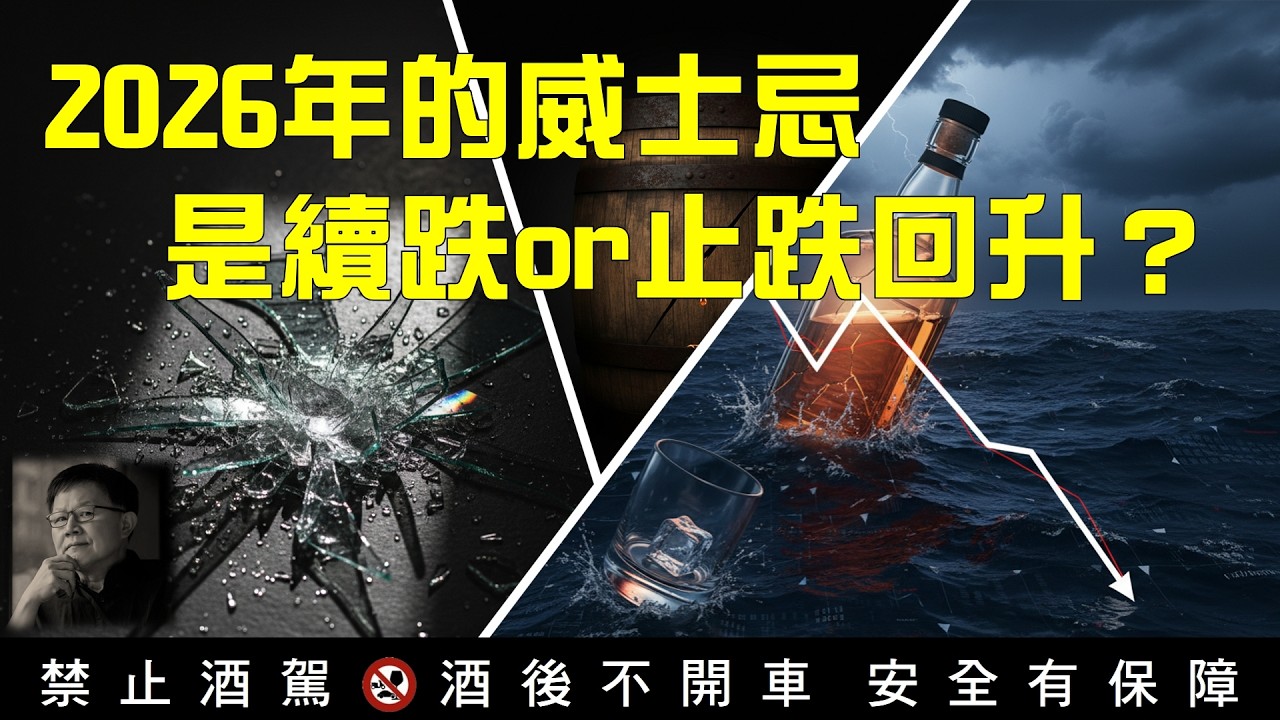 【一個人的品酒會】2026年的威士忌會續跌，還是止跌回升？  #威士忌 #威士忌鎮長