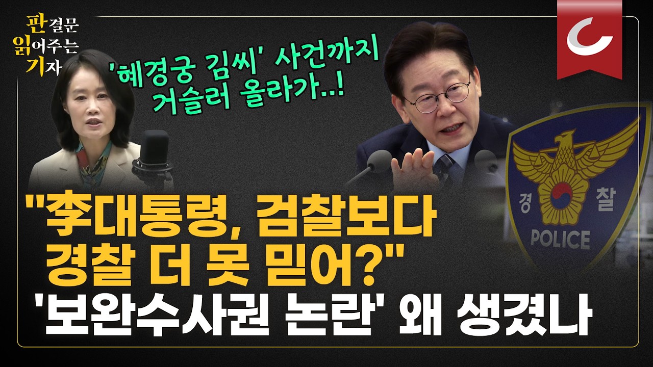 '혜경궁 김씨 사건'까지 거슬러 올라간다? 정부가 '보완수사권' 유지하려는 이유 이거였나 [판읽기 | 양은경 법조전문기자]
