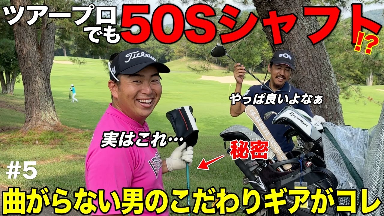 現役ツアープロのスイングを支えるシャフトが意外にも柔らかくてこだわりポイントを聞きました。