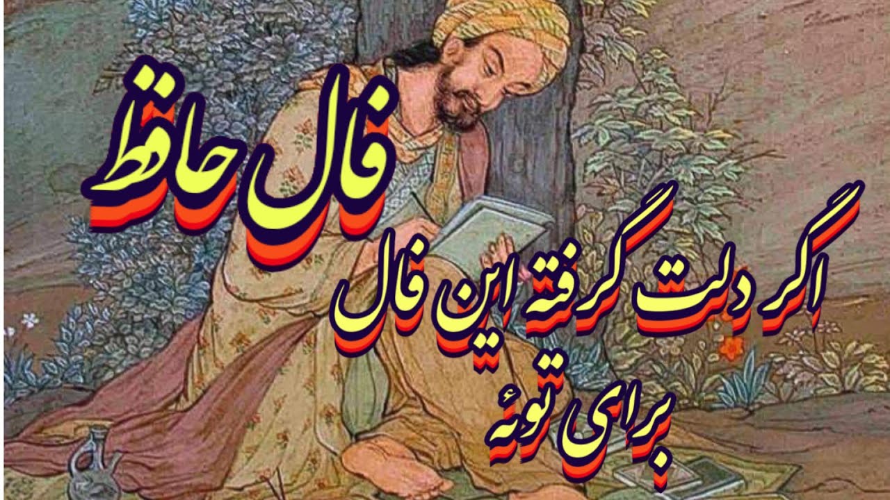 اگر دلت گرفته این فال حافظ برای توئه📖بدون زمان #حافظ_راز#فال_حافظ_راز#فال_حافظ#فال_سرنوشت#فال_دقیق 