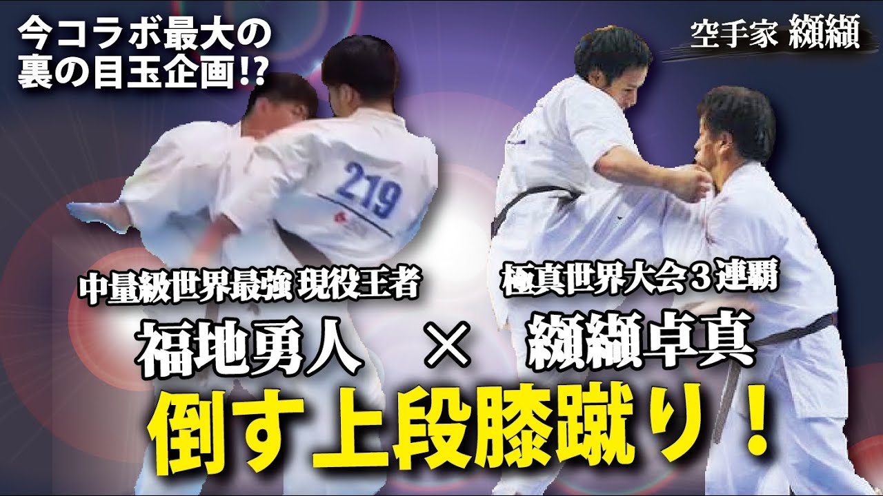 本当に倒す上段膝の蹴り方「福地勇人×纐纈卓真」
