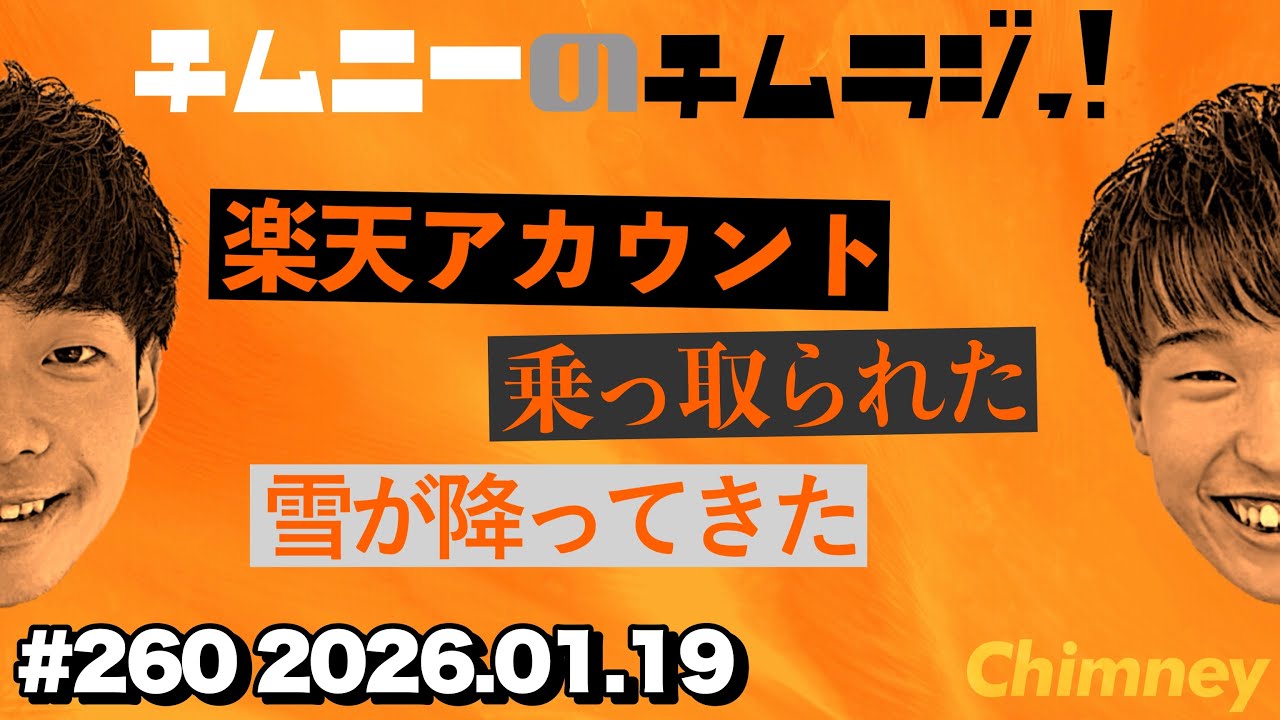 チムニーのチムラジっ！ #260 2026.01.19