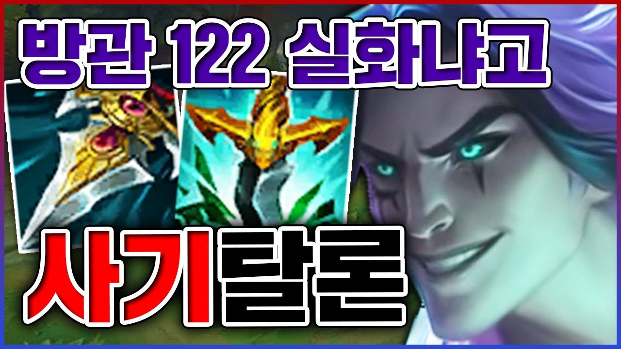 개사기 개날먹 암살자다ㅋㅋㅋ방어력관통력 122 찍어버림ㅋㅋㅋㅋ★암살 10단계★ 미드 탈론