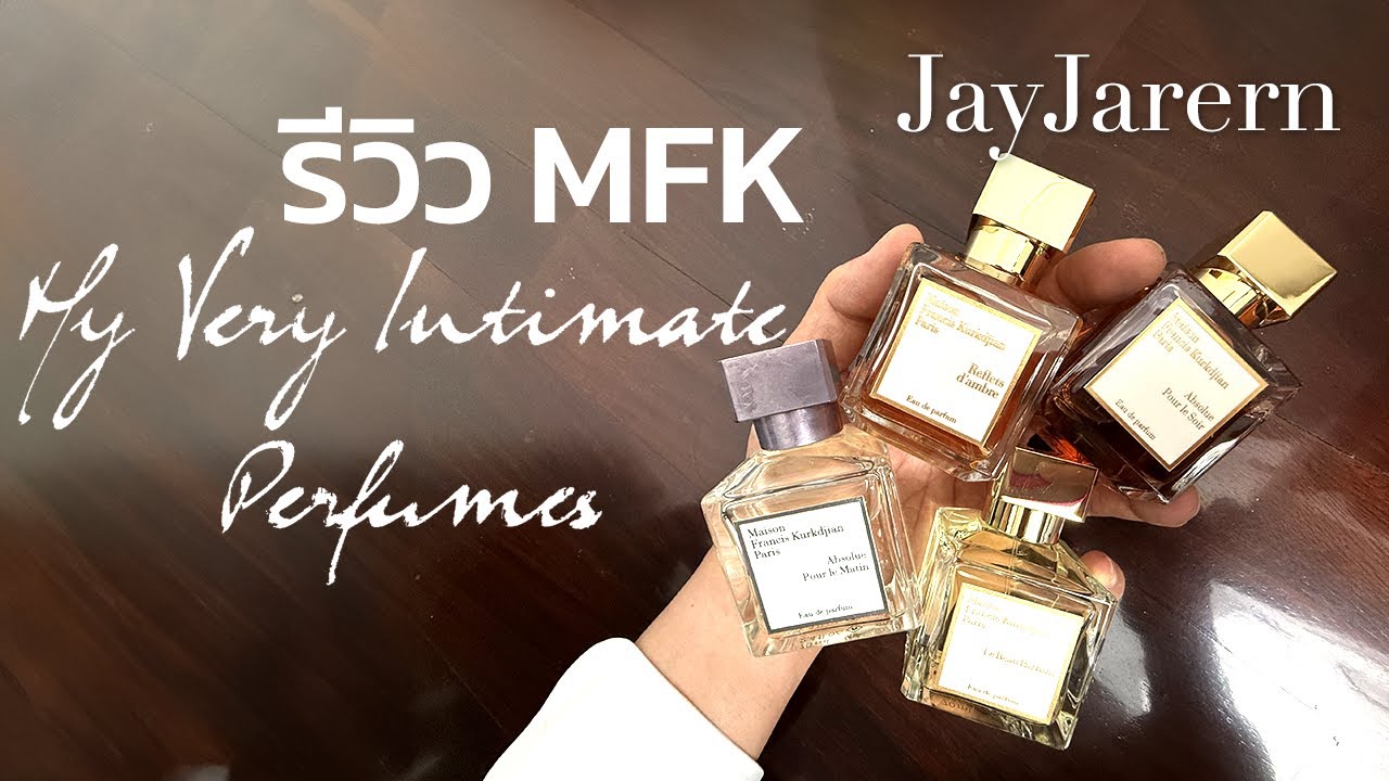 รีวิว น้ำหอม MFK My very intimate perfumes 4 กลิ่นใหม่ 2025 | เอ็มเอฟเคคลับ | JayJarern