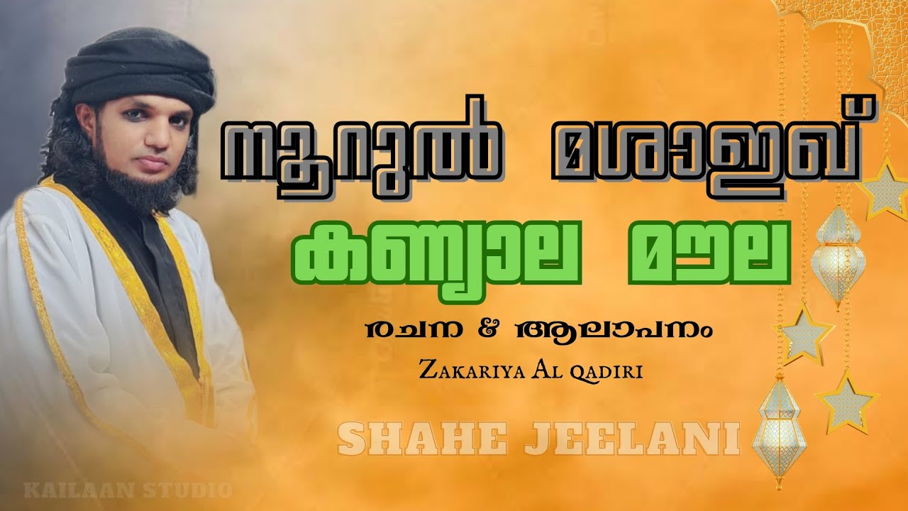 Shahe jeelani/new song/നൂറുൽ മശാഇഖ് കണ്യാല മൗല lyrics&singer zakariya al qadiri/ jeelani manzil 