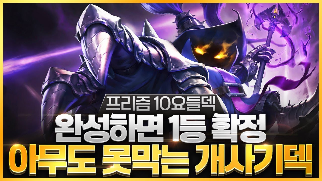 【롤토체스 강의】나오면 무조건 하세요 10시너지를 만들어주는 최강의 증강체 밴들 현상금 프리즘 10요들덱 핵심공략(롤체 시즌16 티어덱 1티어 챌린저 구루루 롤토체스 초보자 강의)