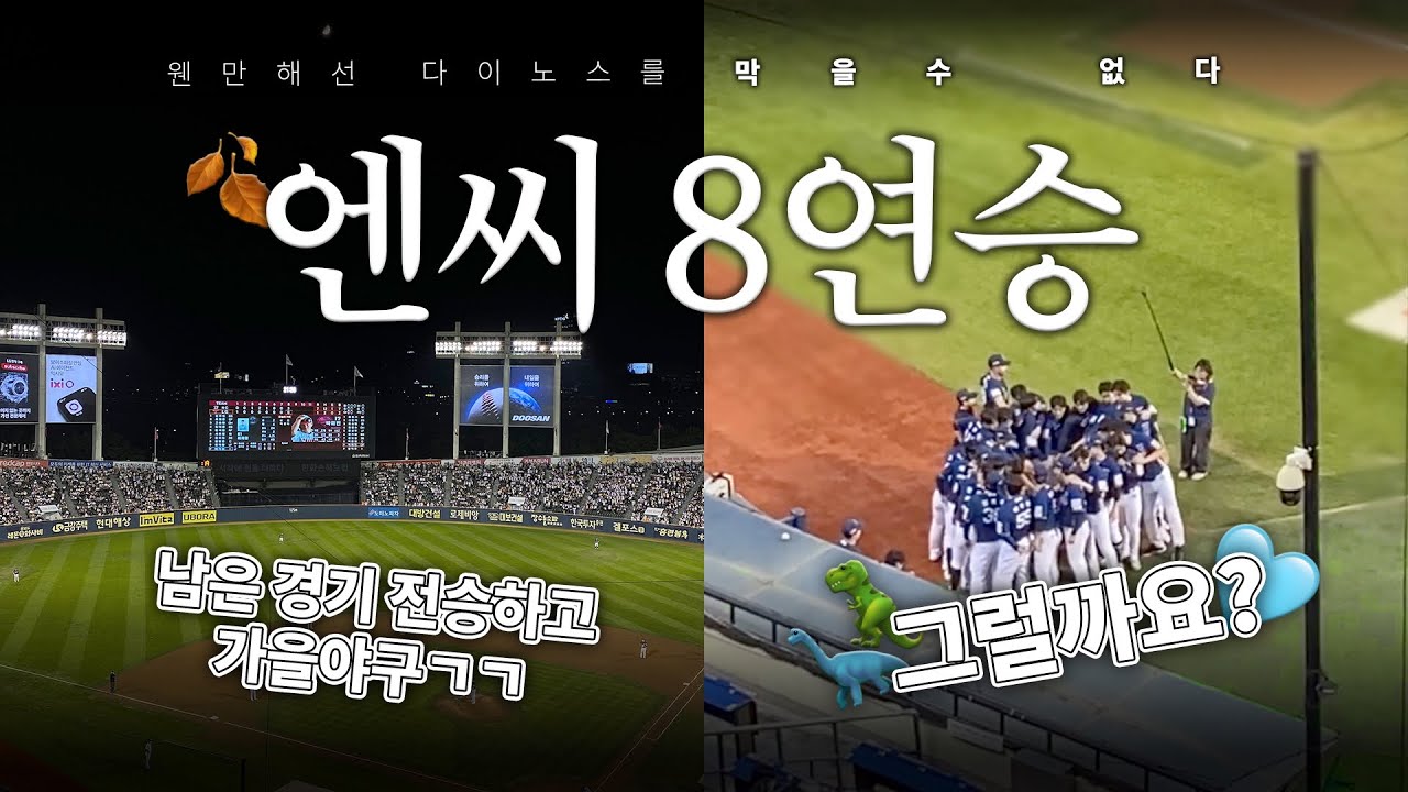 웬만해선 다이노스를 막을 수 없다 | 엔씨 8연승 | 2025.10.1 NC 다이노스 vs LG 트윈스  | 야구 브이로그