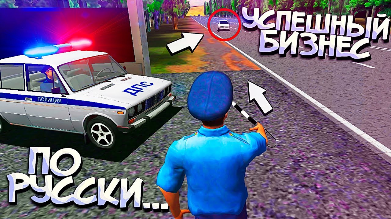 Симулятор РУССКОГО Гаишника на Андроид - Взяточник или идеальный мент?
