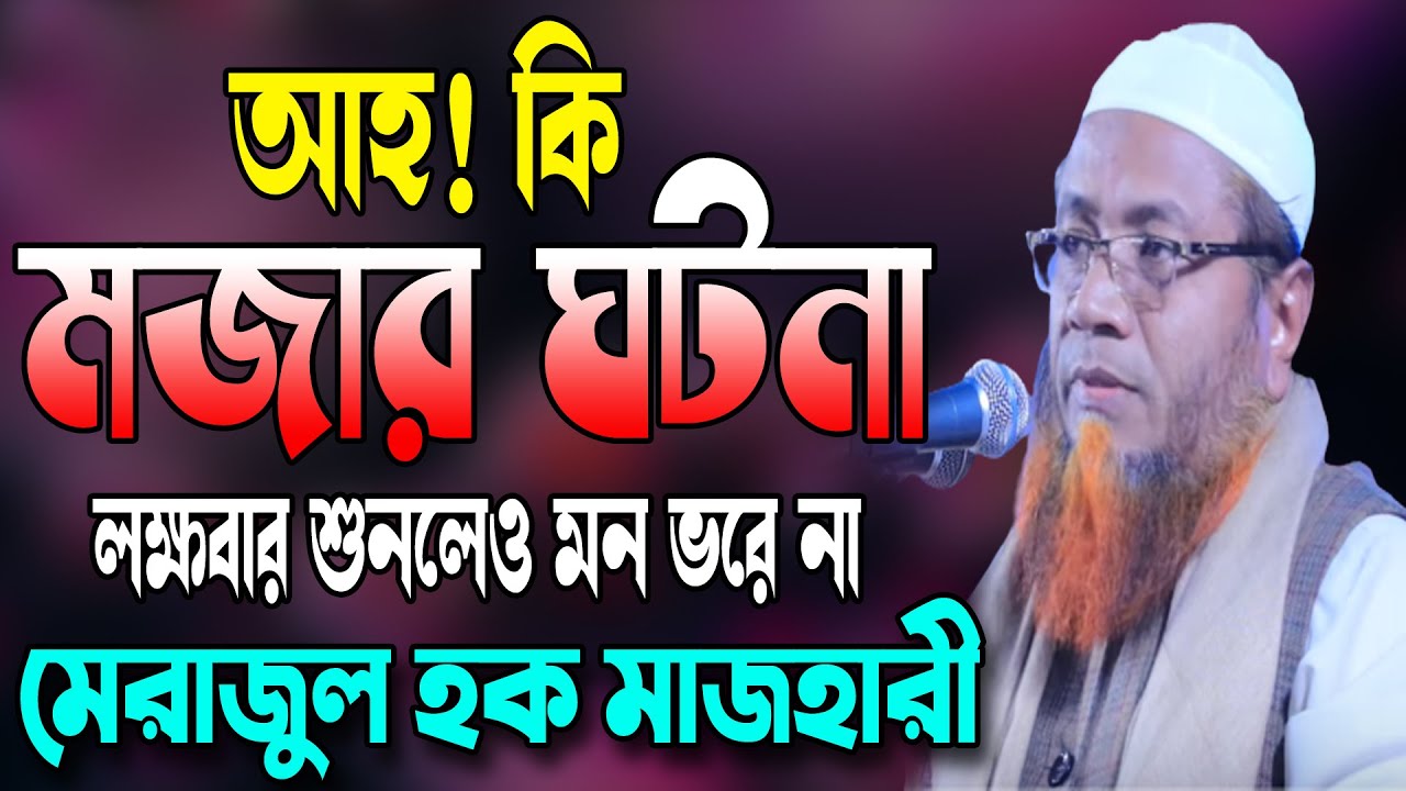আহ! কি মজার ঘটনা লক্ষবার শুনলেও মন ভরে না | Mawlana Merajul Haque Mazhari Waz | মেরাজুল হক মাজহারী