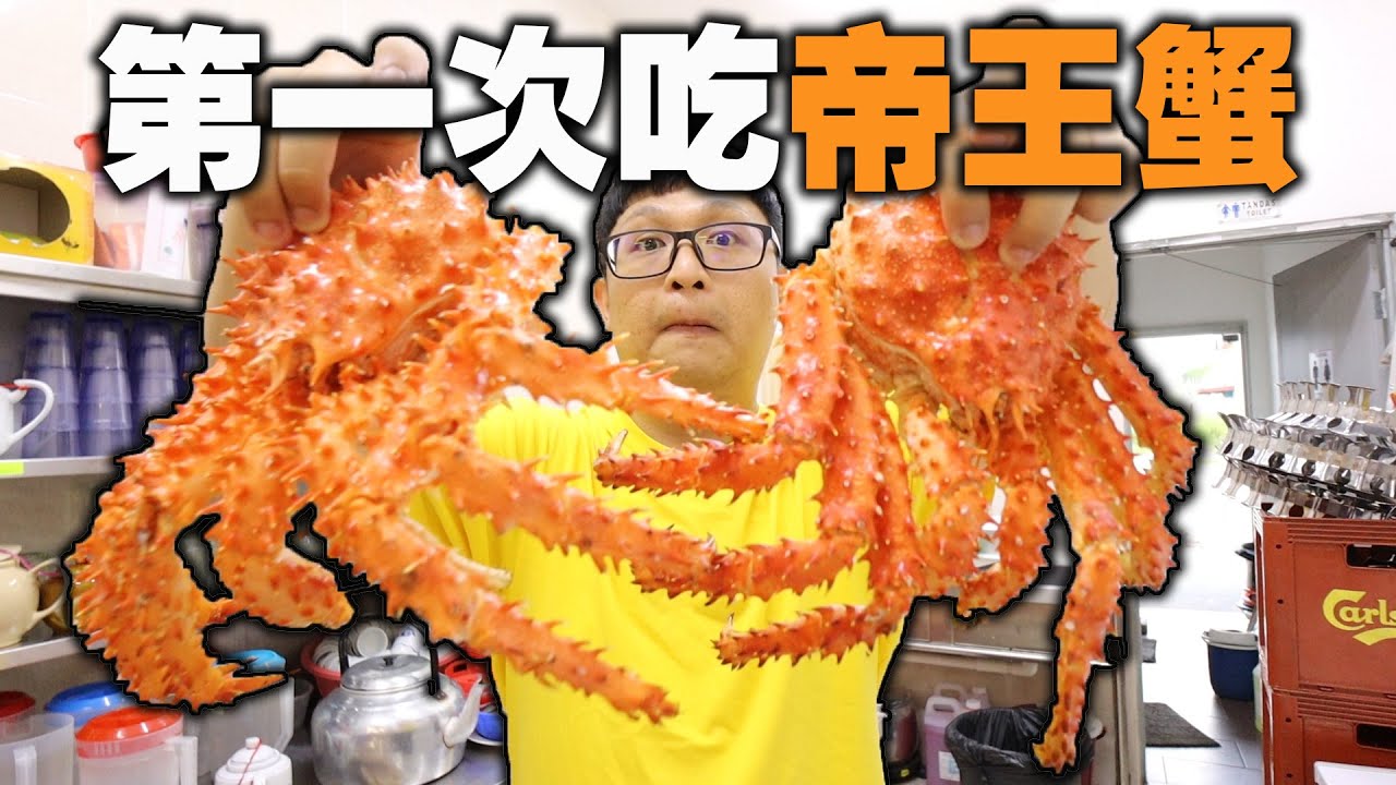 第一次吃帝王蟹！原来是没有那么贵的！这个价钱就买到了！这样煮也太好吃了吧？！